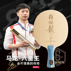 DHS红双喜乒乓球拍底板马龙六金王W968S狂飙龙5纪念限量款珍藏底板 6金王