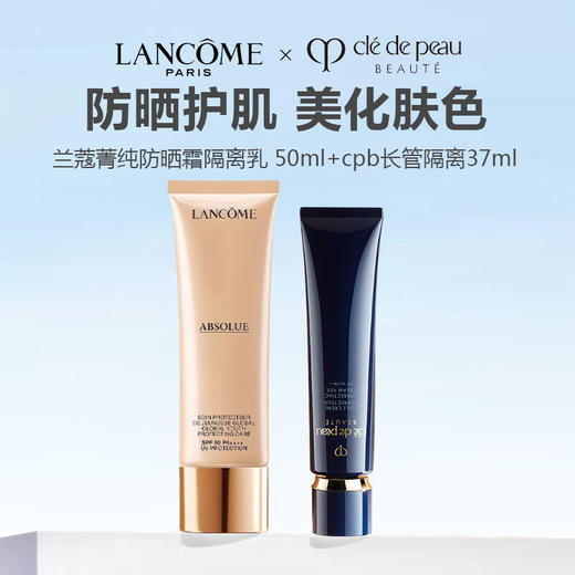 【特惠组合】Lancome兰蔻菁纯防晒霜隔离乳 50ml+cpb长管隔离37ml 商品图0