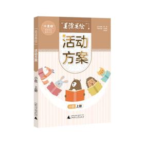 【独秀书香卡】“小圭璋”整体阅读系列丛书 美读美绘 活动方案 小班 上册 李亚男 蔡艳芳 主编 著 周涛 译