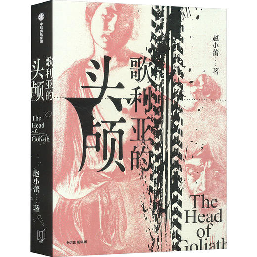 歌利亚的头颅 商品图0
