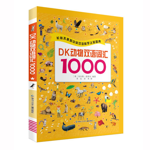 【可点读】DK动物双语词汇1000【预售1-2天发货】 商品图0