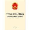 中华人民共和国中小企业促进法 保障中小企业款项支付条例 法律出版社 商品缩略图1