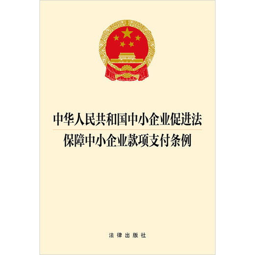 中华人民共和国中小企业促进法 保障中小企业款项支付条例 法律出版社 商品图1