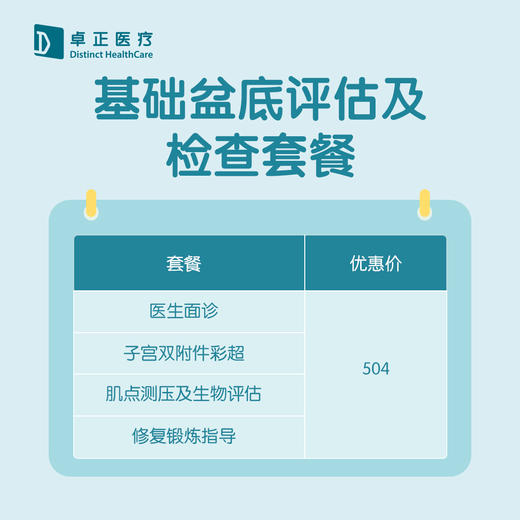 成都基础盆底评估及检查套餐 （ 仅限会员购买及使用） 商品图1