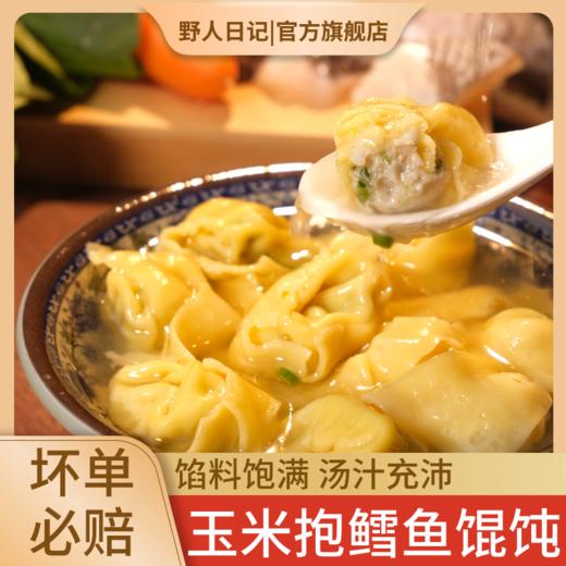 玉米抱鳕鱼馄饨 | 野人日记 速食儿童早餐速冻半成品 商品图0