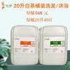20升白茶桶装洗发/沐浴（透明液） 商品缩略图0