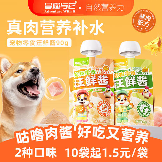 冒险与它汪鲜酱90g咕噜酱 鲜肉湿粮包 补水肉泥 狗狗零食批发 商品图1