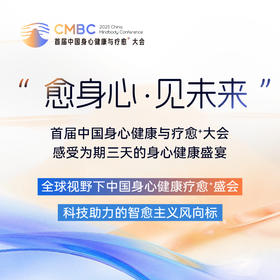 首届中国身心健康与疗愈大会