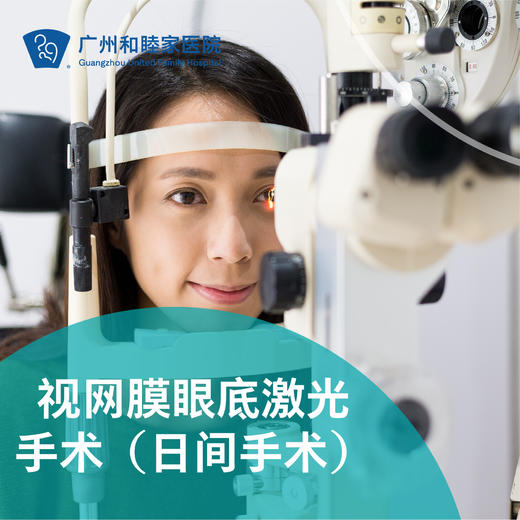 视网膜眼底激光手术（日间手术）_眼科 商品图0