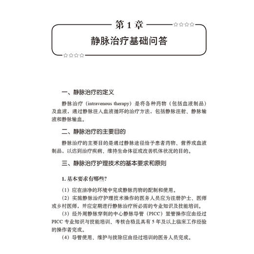 静脉治疗护理问答 纪代红 王若雨主编 实践性操作性综合性强的静脉治疗专科护理操作技术与管理指导参考书 紧贴临床实践 图文并茂 商品图4