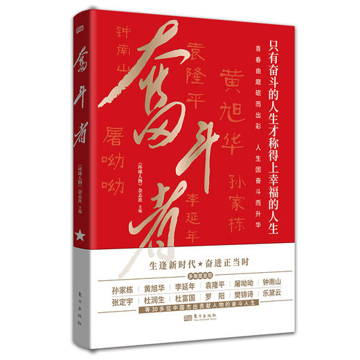 奋斗者 孙家栋 黄旭华 袁隆平 钟南山等30多位中国杰出贡献人物的奋斗人生楷模榜样 《环球人物》杂志社主编 官方正版 商品图0