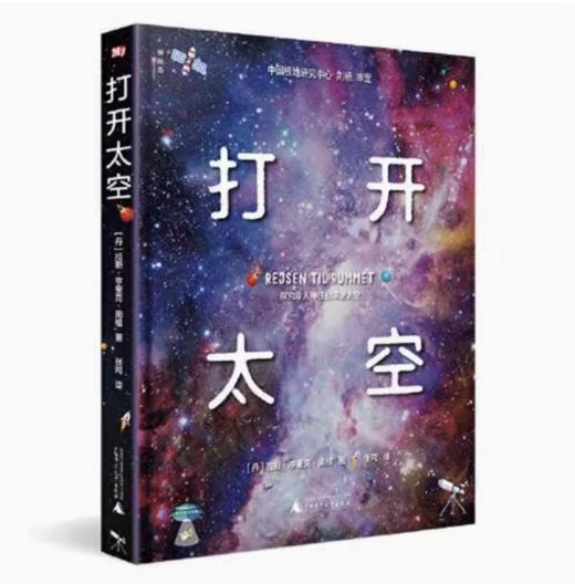 【独秀书香卡】打开太空  拉斯·亨里克·奥格/著 商品图0