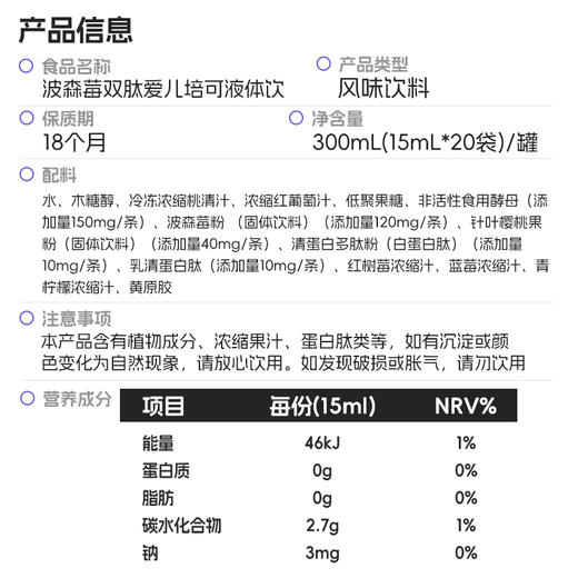 ³发3罐【波森莓艾比可双肽饮】艾比可150mg+波森莓120mg+益生元500mg+白蛋白肽+乳清蛋白肽 15ml*20条/罐 XN03-CRMM-HPK 商品图4