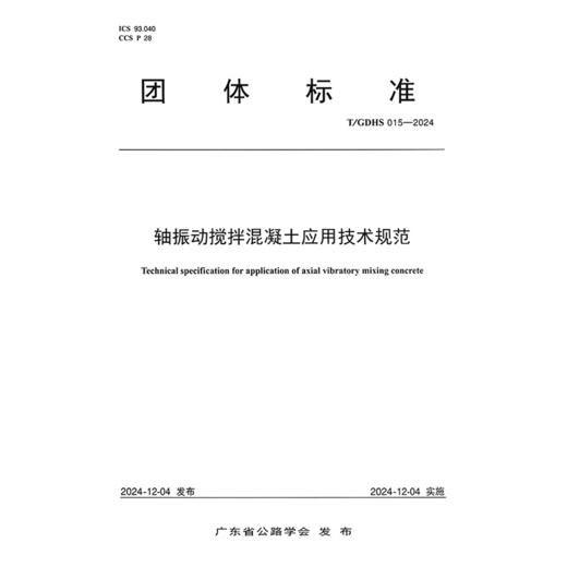 轴振动搅拌混凝土应用技术规范（T/GDHS 015—2024） 商品图3