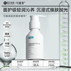可复美重组胶原蛋白智效光感身体精华液120ml/瓶