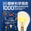 DK图解科学简史 1000个伟大的发明与发现 科学发展历程历史 商品缩略图2