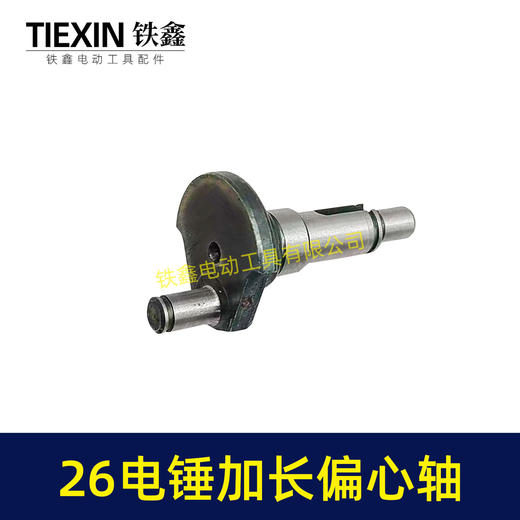 【货号05203】电锤配件26电锤加长偏心轴 电锤曲轴 28电锤偏心轴 商品图3