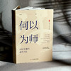 何以为师 21位名师的教育之道 大夏书系 吴春来 教师成长指南 商品缩略图3