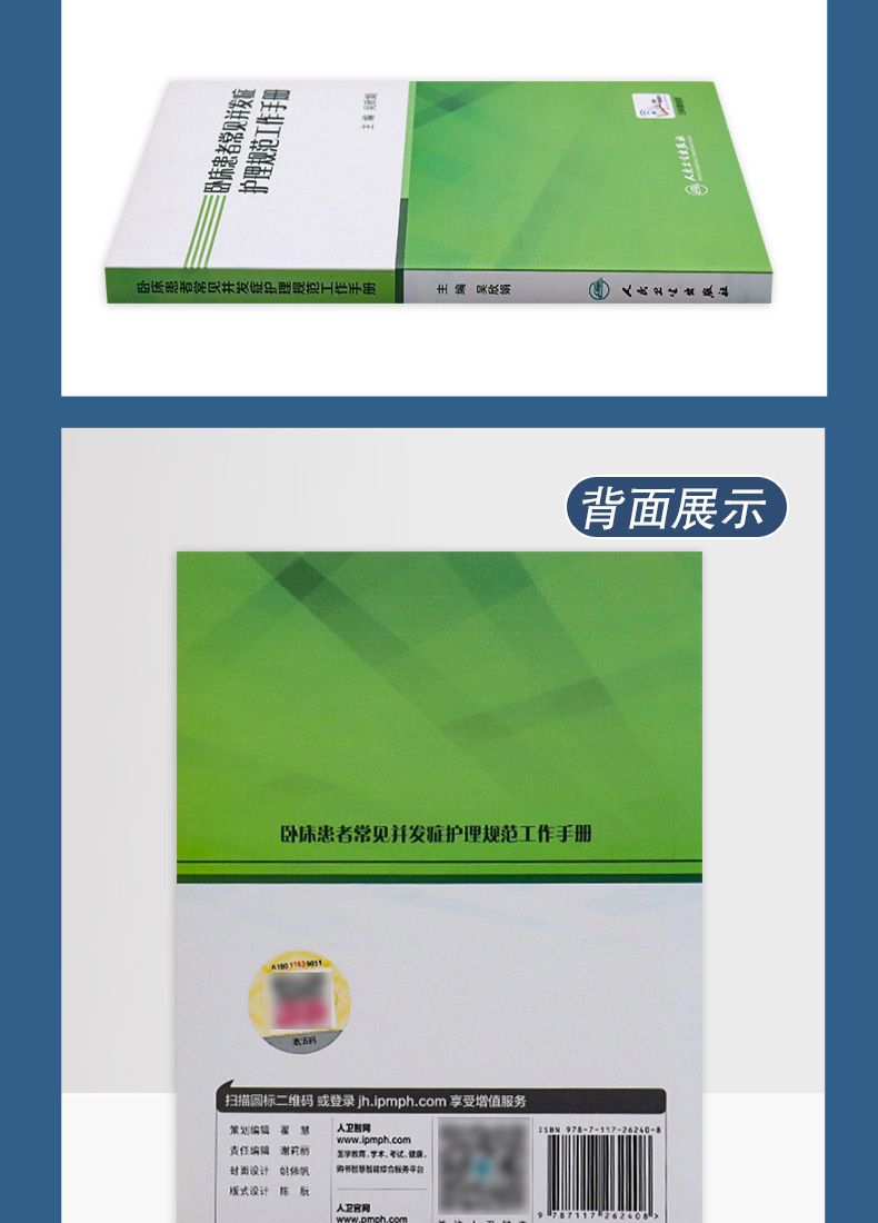 9787117262408卧床患者常见并发症护理规范工作手册详情_06.jpg