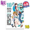 【中商原版】漫画 月刊少女野崎同学 第16集 桩泉 台版漫画书 青文出版 商品缩略图0