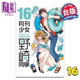 【中商原版】漫画 月刊少女野崎同学 第16集 桩泉 台版漫画书 青文出版