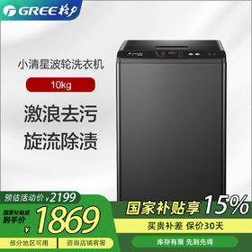 格力小清星波轮洗衣机 10kg 激浪强去污 洁 净衣物 XQB100-01Ga2（珍珠黑）