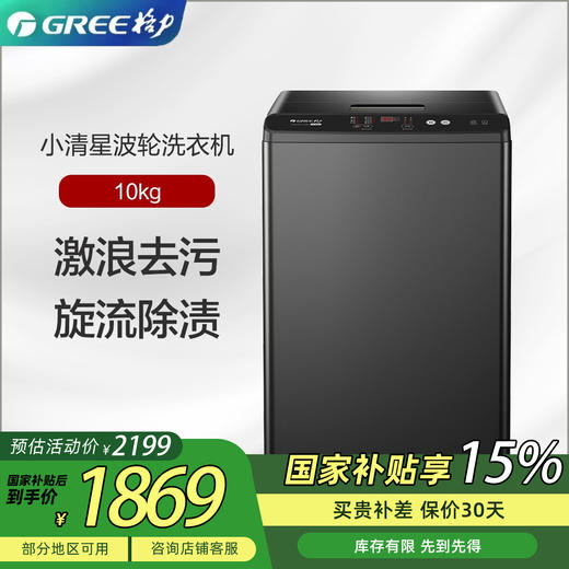 格力小清星波轮洗衣机 10kg 激浪强去污 洁 净衣物 XQB100-01Ga2（珍珠黑） 商品图0