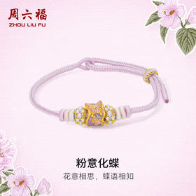 周六福黄金手绳女款5d硬金定价粉意化蝶花语转运珠粉珐琅甜美蝴蝶