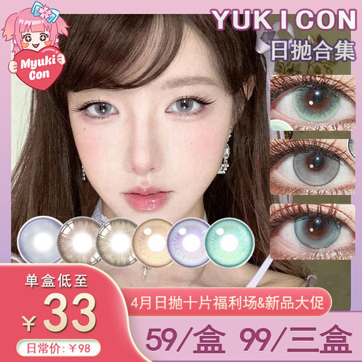 【活动】Yukicon日抛 特价爆款 流光银灰/薄雾玫瑰/梦幻泡泡/精灵青绿/蓝色水母/金色鲤鱼/绿钻幻想/青茉莉/雾中海/泡沫之光/微微月灰/克莱因蓝/杏仁茶/黎笙巧褐 COS显色推荐 日常自然美瞳 商品图0