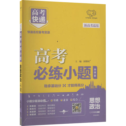 高考必练小题 思想政治 新高考适用 商品图0