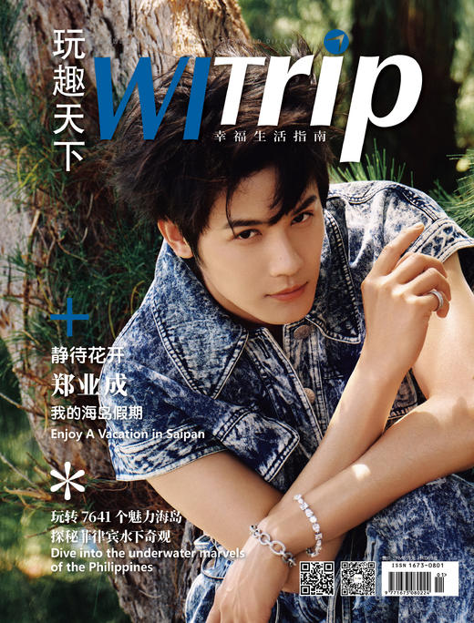 郑业成 X WITrip 静待花开 我的海岛假期 商品图0
