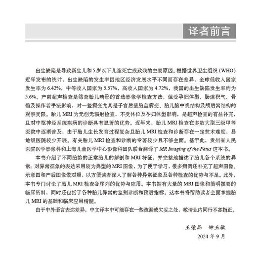 胎儿磁共振成像（中文翻译版）王荣品 钟玉敏主译 适用各级影像科医生及妇产科科医生 胎儿磁共振诊断初学者学习 科学出版社 商品图2