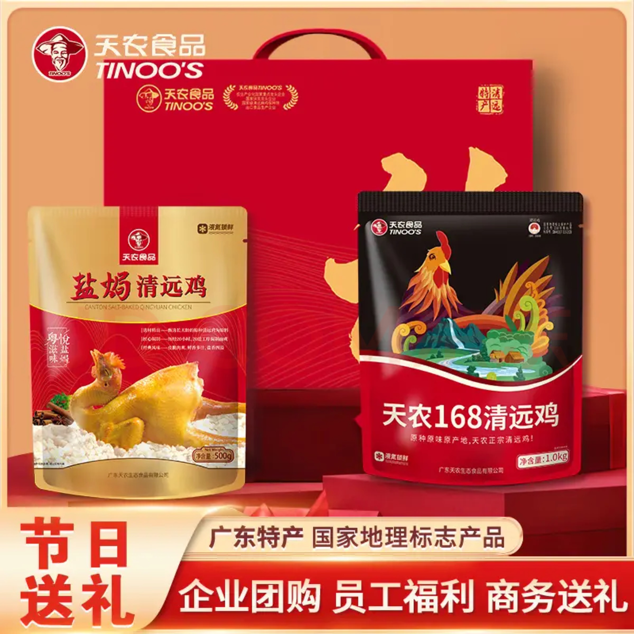 【礼盒】天农168纯种清远鸡2斤+天农盐焗清远鸡1斤 高端大气送礼必选