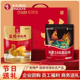 【礼盒】天农168纯种清远鸡2斤+天农盐焗清远鸡1斤 高端大气送礼必选
