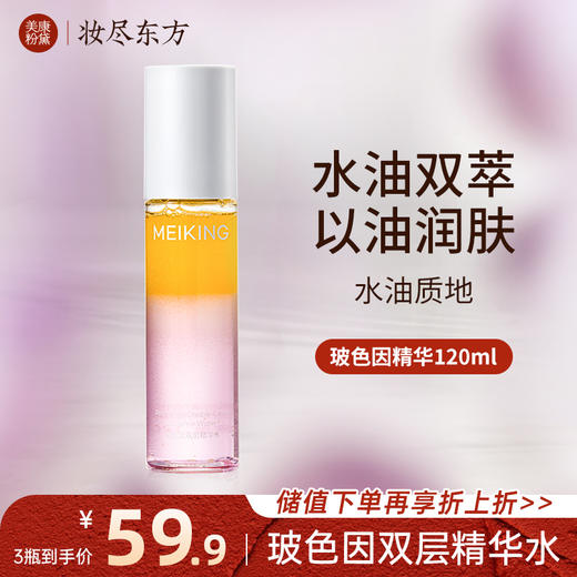 【微商城】MK玻色因精华水120ml 商品图0