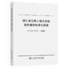浙江省公路工程全过程造价编码标准化指南 商品缩略图2