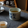 茶香记 邓华章手绘书法知足常乐马蹄杯130ml茶杯主人杯茶室茶具 商品缩略图4