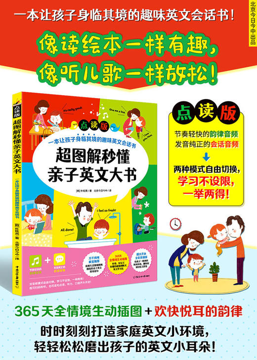 【可点读】超图解秒懂亲子英文大书 少儿英语日常情景口语 亲子互动 外语学习 3-6岁 (不含点读笔) 【预售1-2天发货】 商品图0