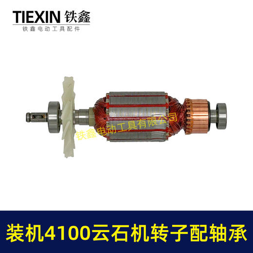 【货号02123】装机4100云石机转子+轴承碳刷云石机电机石材切割机转子 商品图3