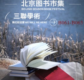  周四开市！三聯學術与您相约北京图书市集！ 