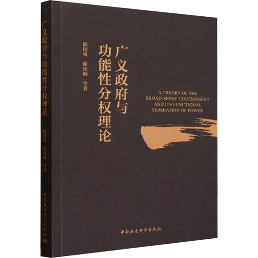 广义政府与功能性分权理论 商品图0