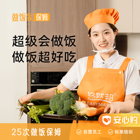 【做饭家】乐享家·家庭做饭保姆包年25次