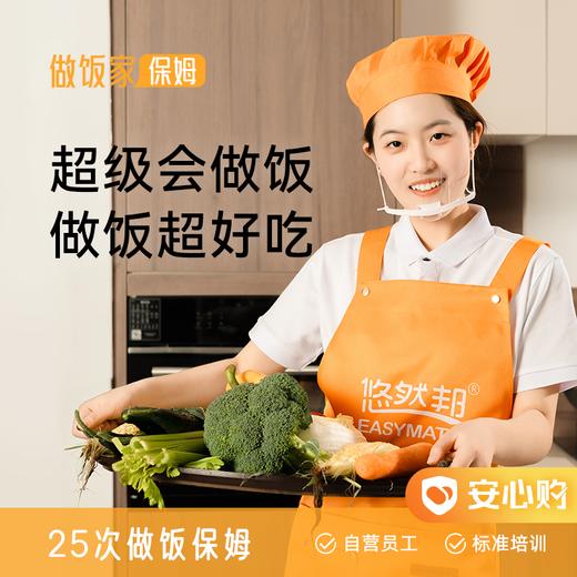 【做饭家】乐享家·家庭做饭保姆包年25次 商品图0