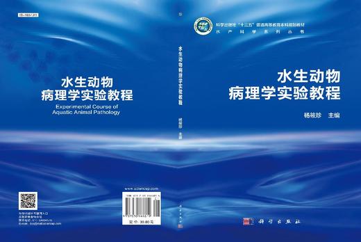 水生动物病理学实验教程 商品图3
