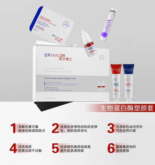 研尔博士-生物蛋白酶塑颜套 （面部院用套） 商品图2