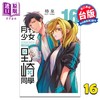 【中商原版】漫画 月刊少女野崎同学 第16集 特别版 桩泉 台版漫画书 青文出版 商品缩略图0