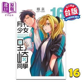 【中商原版】漫画 月刊少女野崎同学 第16集 特别版 桩泉 台版漫画书 青文出版
