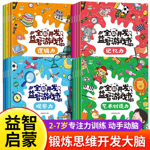 【3-7岁】全脑开发益智游戏 (全16册) 助力宝宝益智思维启蒙开发 商品图1
