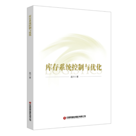库存系统控制与优化