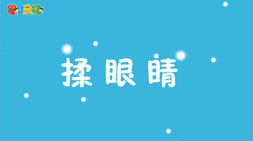 2025年4月 揉眼睛
